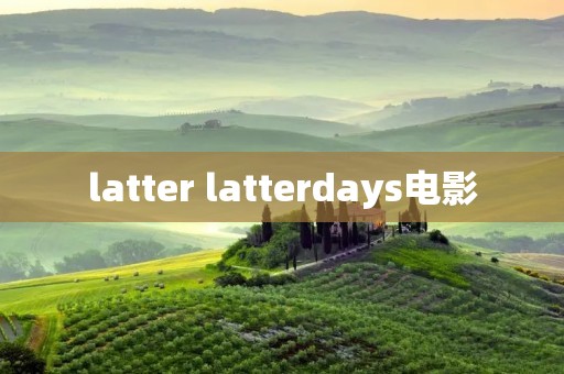 latter latterdays电影 latter latterdays电影