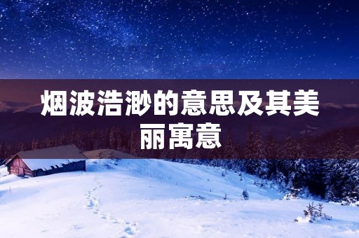 烟波浩渺的意思及其美丽寓意