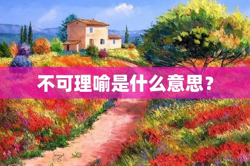 不可理喻是什么意思?