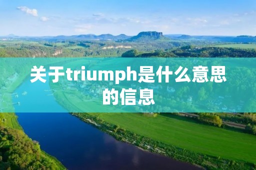 关于triumph是什么意思的信息 关于triumph是什么意思的信息