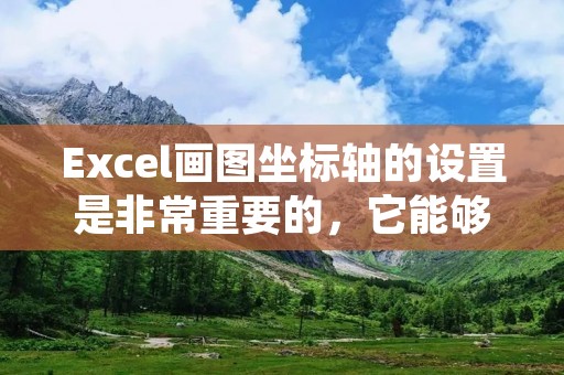 Excel画图坐标轴的设置是非常重要的,它能够帮助我们更清晰地展示数据和趋势。在本文中,我将详细介绍如何设置Excel的坐标轴,并提供一些实用的技巧和建议。