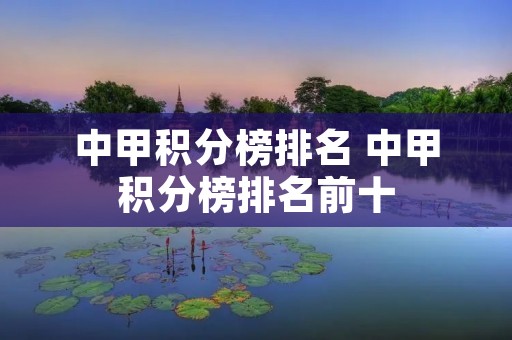 中甲积分榜排名 中甲积分榜排名前十 中甲积分榜排名 中甲积分榜排名前十