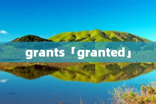 grants「granted」