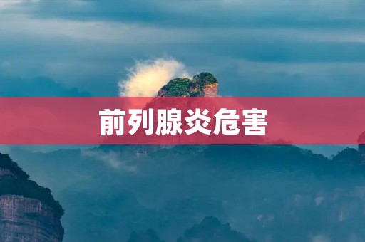 前列腺炎危害:保护男性健康的重要任务