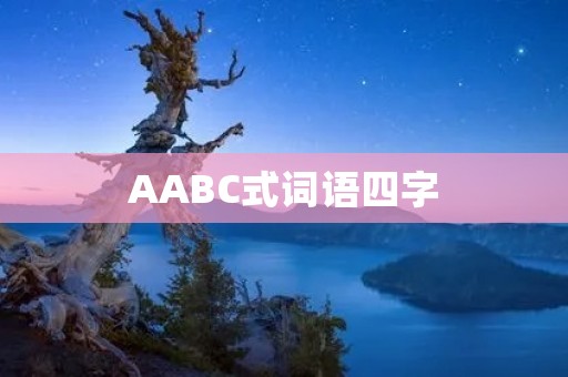AABC式词语四字:中国传统文化的瑰宝
