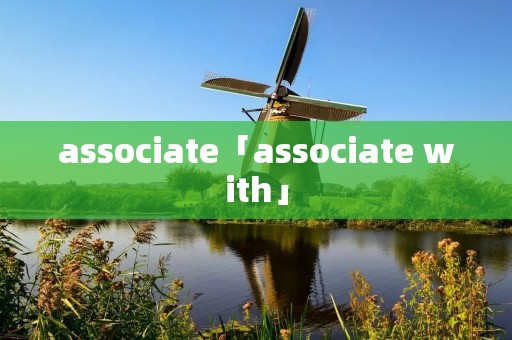 associate「associate with」