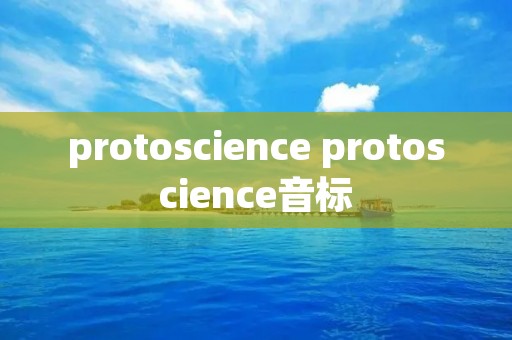 protoscience protoscience音标 protoscience protoscience音标