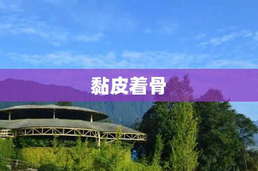 黏皮着骨:解密这一古老的中医疗法