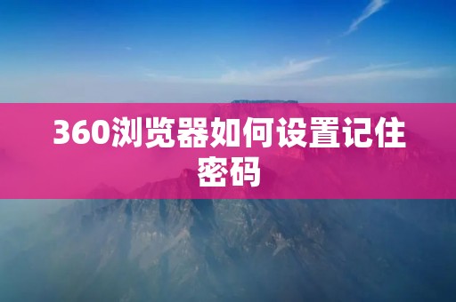 360浏览器如何设置记住密码
