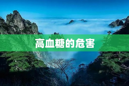 高血糖的危害