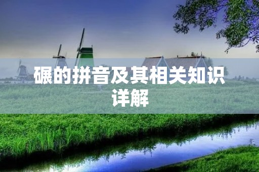 碾的拼音及其相关知识详解