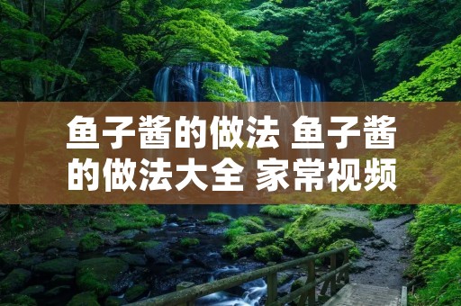 鱼子酱的做法 鱼子酱的做法大全 家常视频