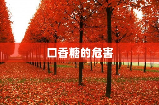 口香糖的危害:对口腔健康的潜在威胁