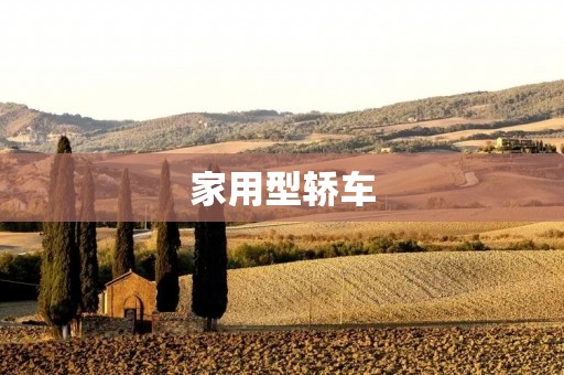 家用型轿车:为您带来舒适与便捷的出行体验 家用型轿车:为您带来舒适与便捷的出行体验