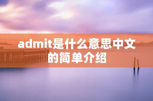admit是什么意思中文的简单介绍