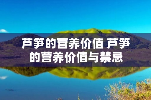 芦笋的营养价值 芦笋的营养价值与禁忌