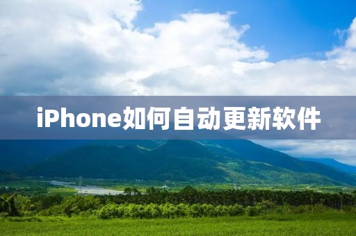 iPhone如何自动更新软件