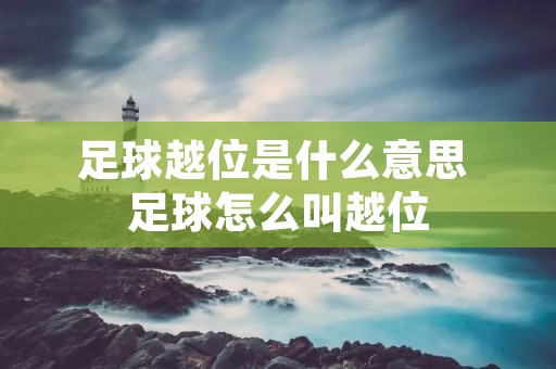 足球越位是什么意思 足球怎么叫越位
