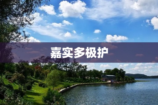 嘉实多极护：守护你的肌肤健康之道
