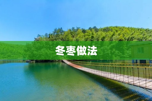 冬枣做法：美味佳肴的制作方法及技巧