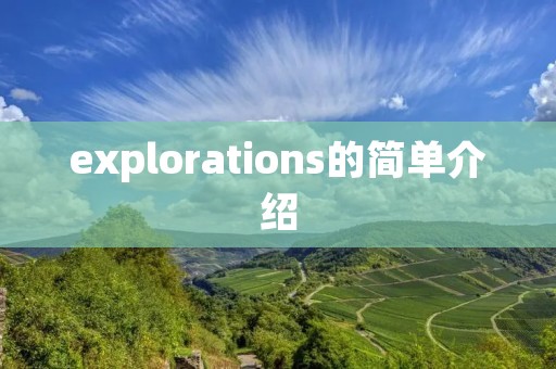 explorations的简单介绍