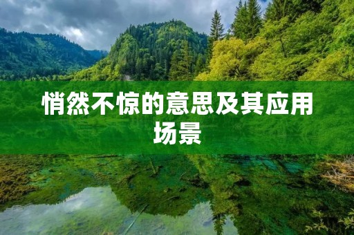 悄然不惊的意思及其应用场景