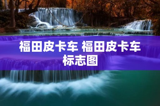 福田皮卡车 福田皮卡车标志图