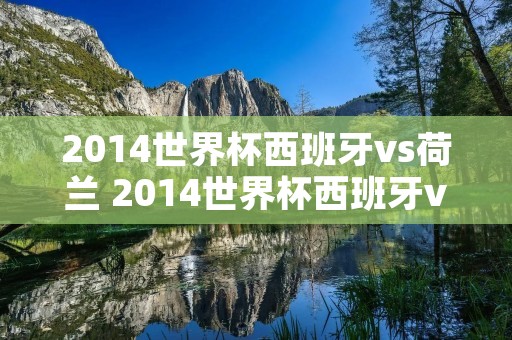 2014世界杯西班牙vs荷兰 2014世界杯西班牙vs荷兰中文解说回放