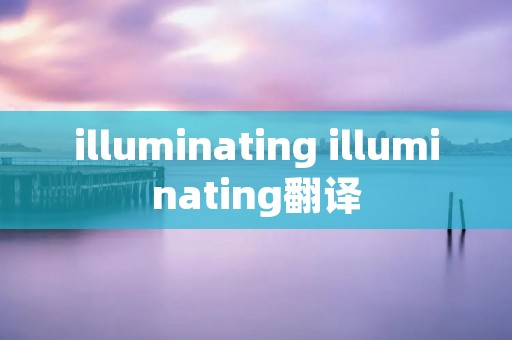 illuminating illuminating翻译