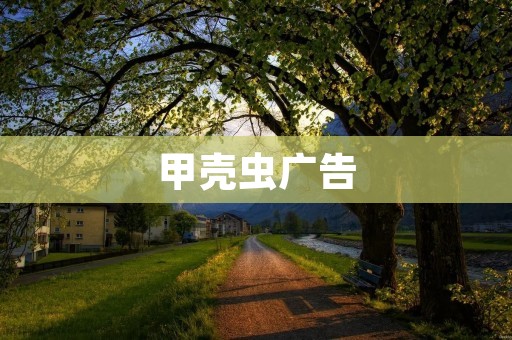 甲壳虫广告:点燃你的自由** 甲壳虫广告:点燃你的自由**