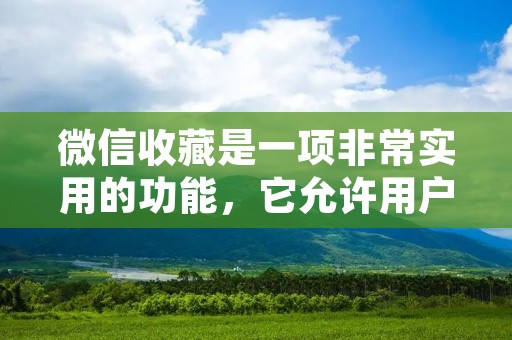 微信收藏是一项非常实用的功能,它允许用户将自己喜欢的消息、图片、链接等内容保存起来,方便随时查看和分享。但是有时候我们可能会不小心删除了一些收藏的文件,这让人感到非常困扰。那么,微信怎么把收藏删除的文件找回来呢?下面我就为大家详细介绍一下。