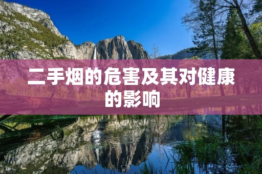 二手烟的危害及其对健康的影响