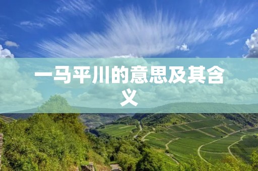 一马平川的意思及其含义
