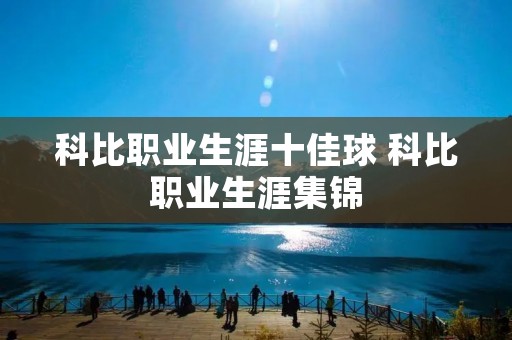 科比职业生涯十佳球 科比职业生涯集锦