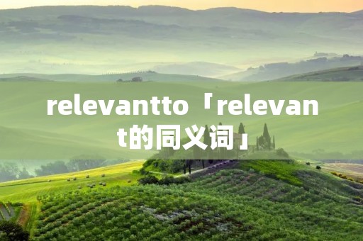 relevantto「relevant的同义词」
