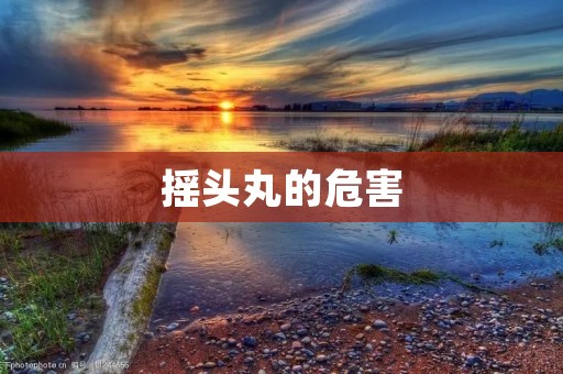 摇头丸的危害:揭示真相,保护青少年健康