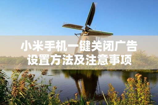 小米手机一键关闭广告设置方法及注意事项
