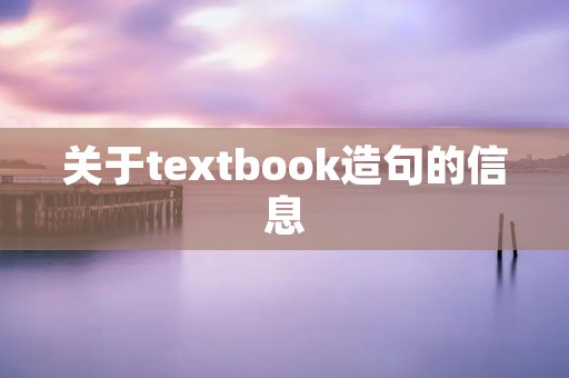 关于textbook造句的信息