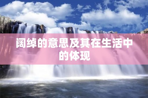 阔绰的意思及其在生活中的体现