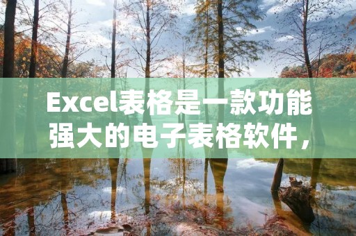 Excel表格是一款功能强大的电子表格软件,它可以帮助我们进行数据的管理和分析。其中一个非常实用的功能就是替换功能,它可以帮助我们快速地替换表格中的内容。下面将详细介绍如何使用Excel表格的替换功能。