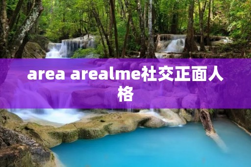 area arealme社交正面人格