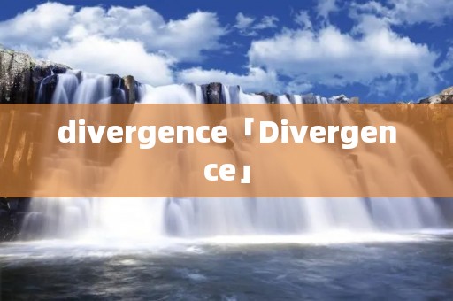 divergence「Divergence」 divergence「Divergence」