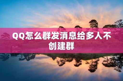 QQ怎么群发消息给多人不创建群