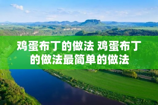 鸡蛋布丁的做法 鸡蛋布丁的做法最简单的做法