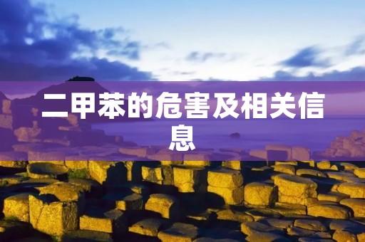 二甲苯的危害及相关信息