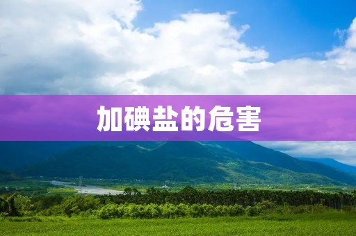 加碘盐的危害