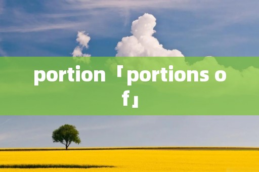 portion「portions of」