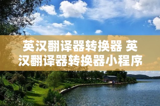 英汉翻译器转换器 英汉翻译器转换器小程序