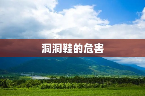 洞洞鞋的危害