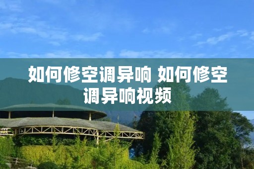 如何修空调异响 如何修空调异响视频